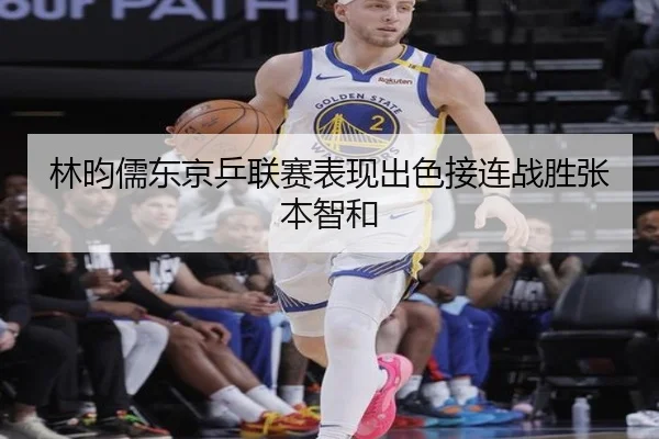 林昀儒东京乒联赛表现出色接连战胜张本智和