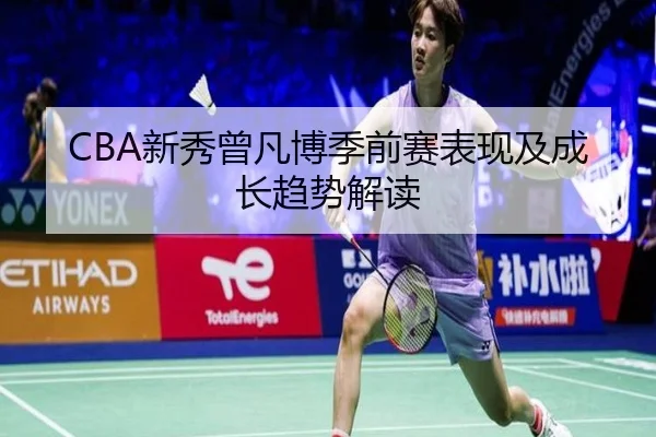 CBA新秀曾凡博季前赛表现及成长趋势解读